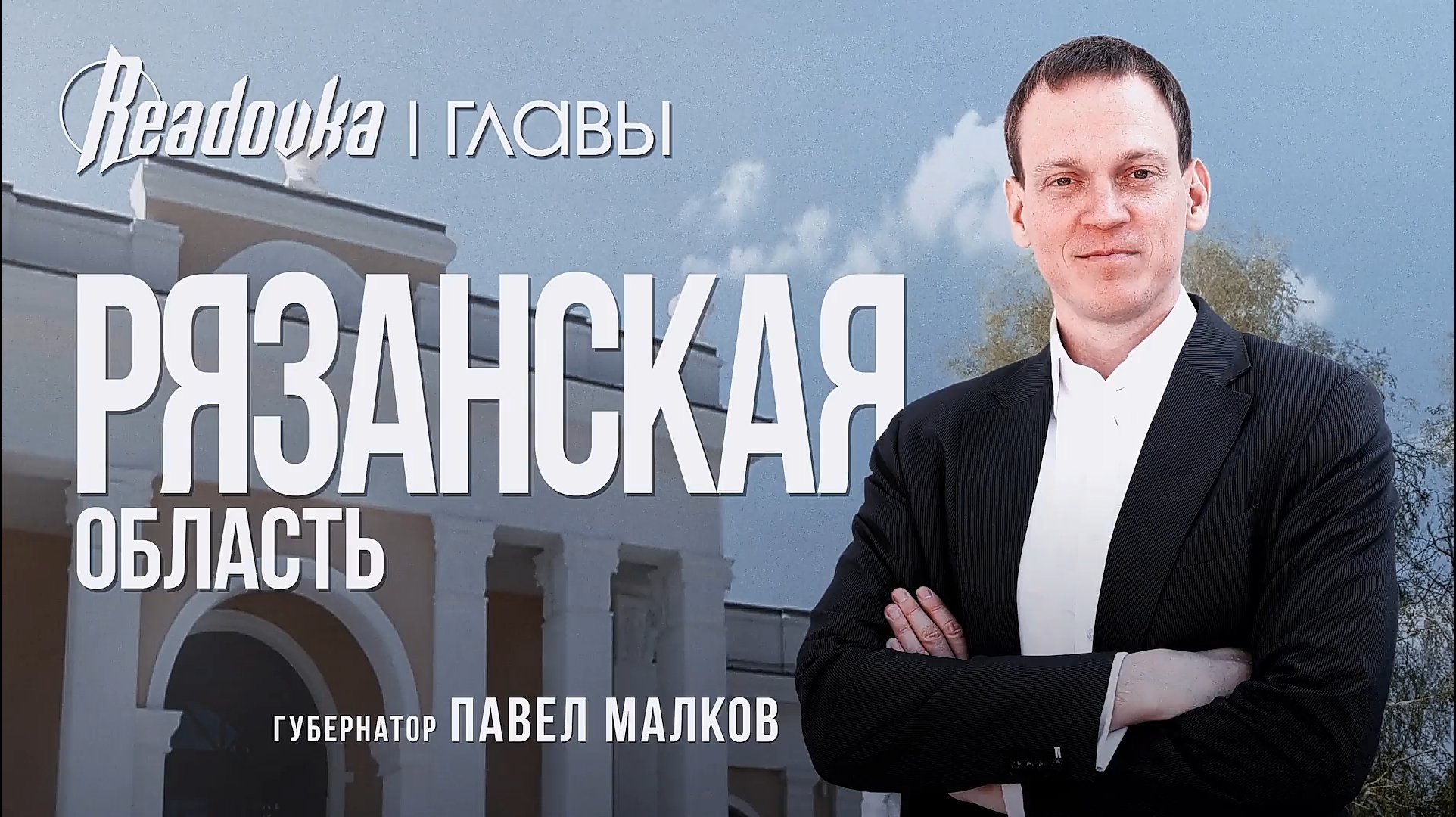 Как по-новому отстраивается Рязанская область — новый выпуск проекта «Ридовка. Главы».
