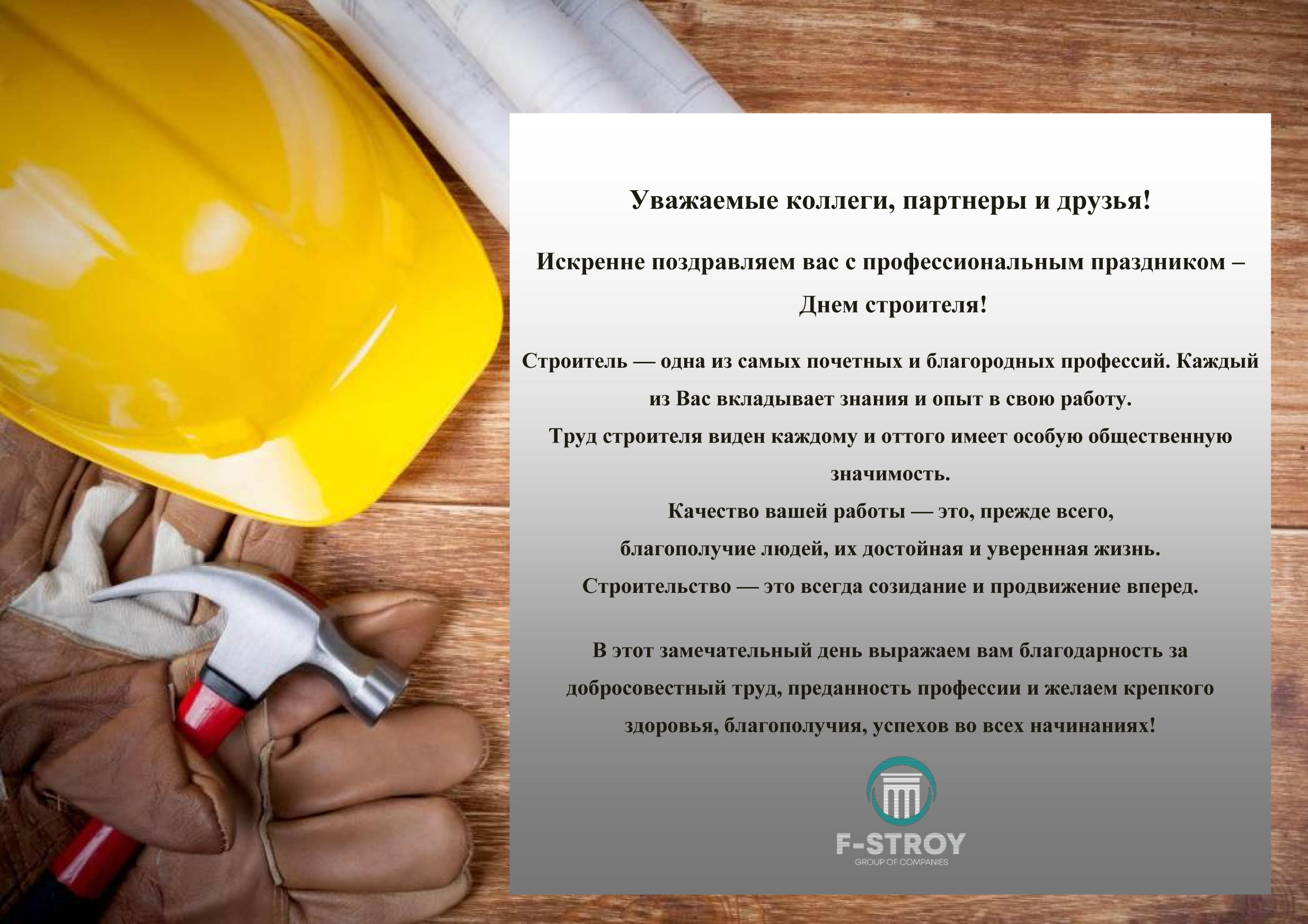 С ДНЕМ СТРОИТЕЛЯ!