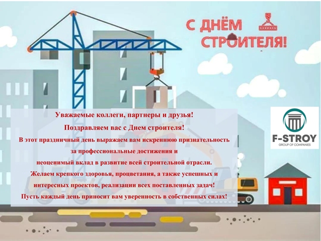 С ДНЕМ СТРОИТЕЛЯ!